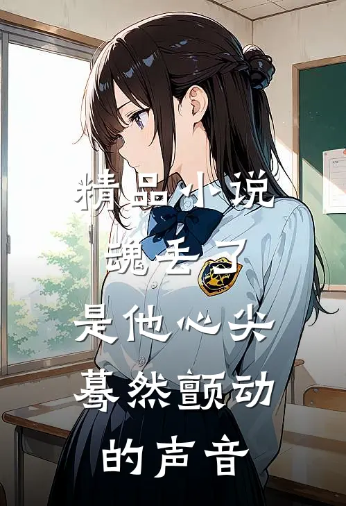 精品小说魂丢了，是他心尖蓦然颤动的声音