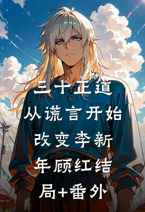 三十正道：从谎言开始改变李新年顾红结局+番外