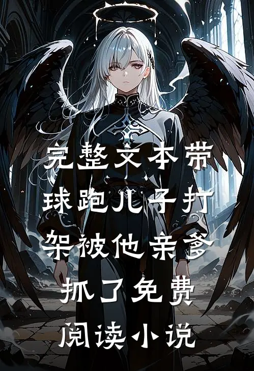完整文本带球跑儿子打架被他亲爹抓了免费阅读小说