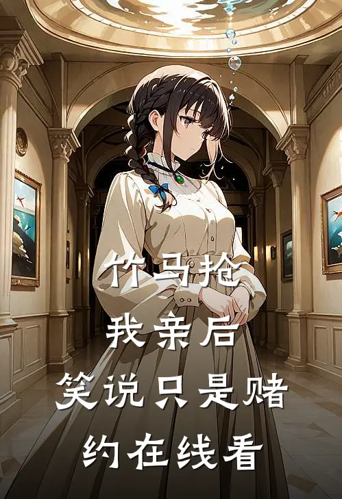 竹马抢我亲后，笑说只是赌约在线看