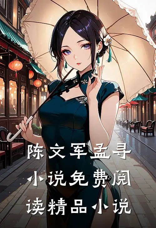 陈文军孟寻小说免费阅读精品小说