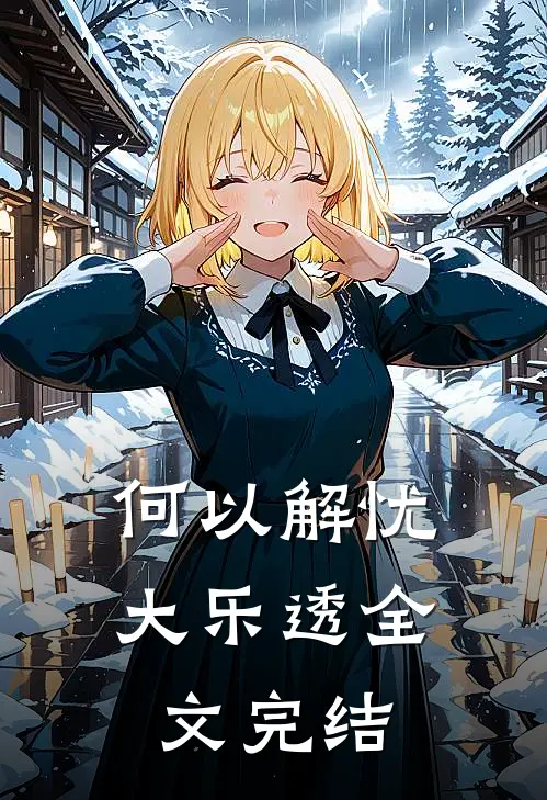 何以解忧大乐透全文完结