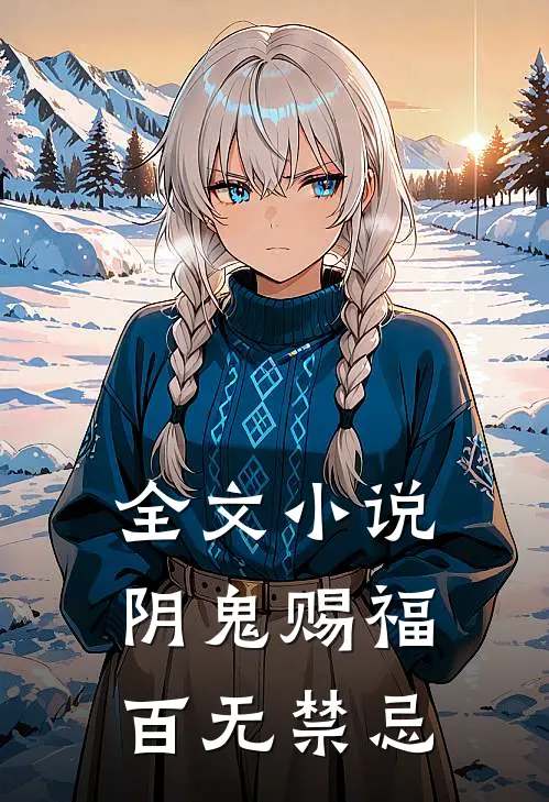 全文小说阴鬼赐福，百无禁忌