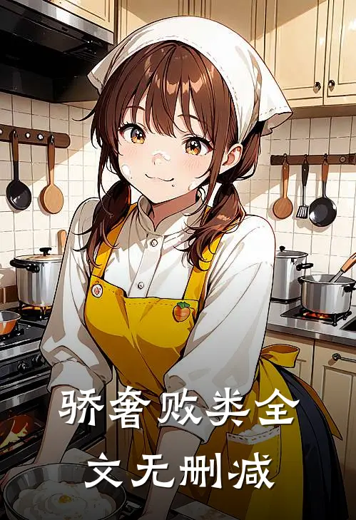 骄奢败类全文无删减