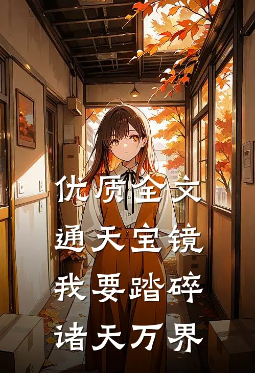 优质全文通天宝镜：我要踏碎诸天万界