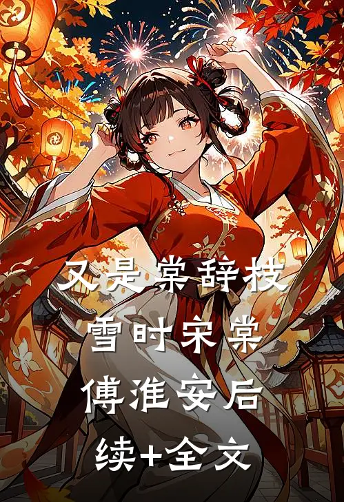 又是棠辞枝雪时宋棠傅淮安后续+全文