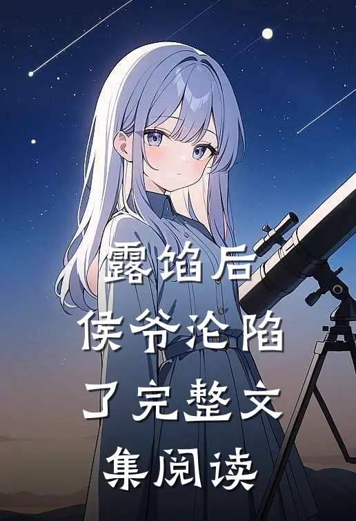 露馅后，侯爷沦陷了完整文集阅读