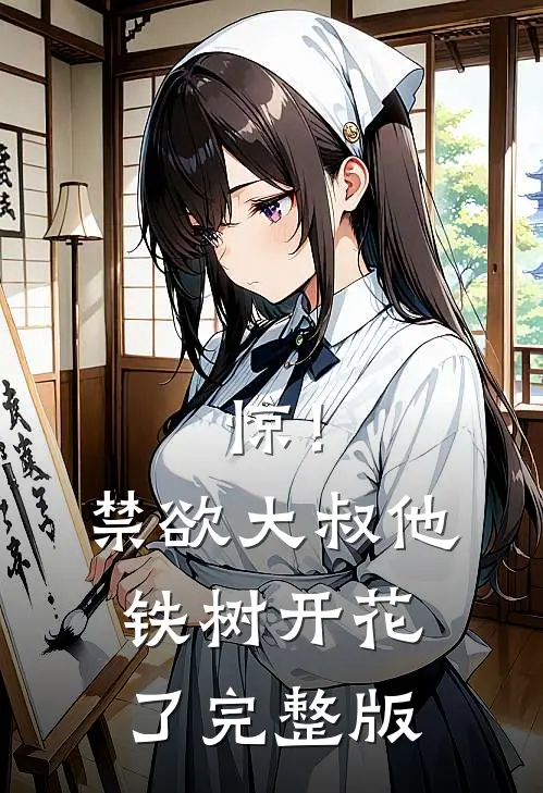 惊！禁欲大叔他铁树开花了完整版