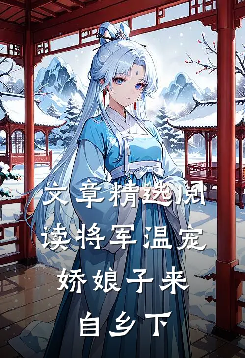 文章精选阅读将军温宠：娇娘子来自乡下