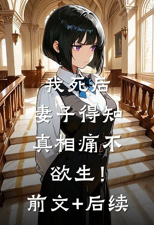我死后，妻子得知真相痛不欲生！前文+后续