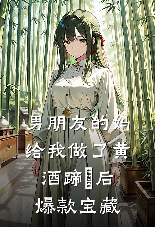 男朋友的妈给我做了黄酒蹄髈后爆款宝藏