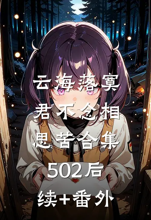 云海落寞，君不念相思苦合集502后续+番外