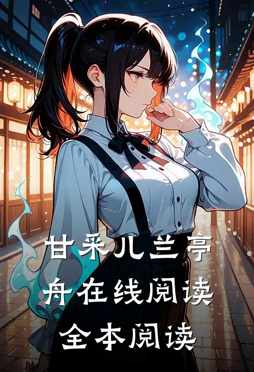 甘采儿兰亭舟在线阅读全本阅读