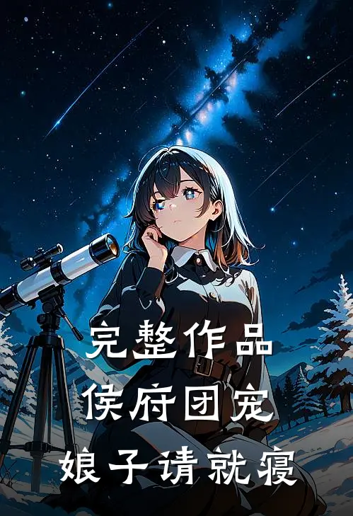 完整作品侯府团宠：娘子请就寝