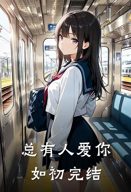 总有人爱你如初完结