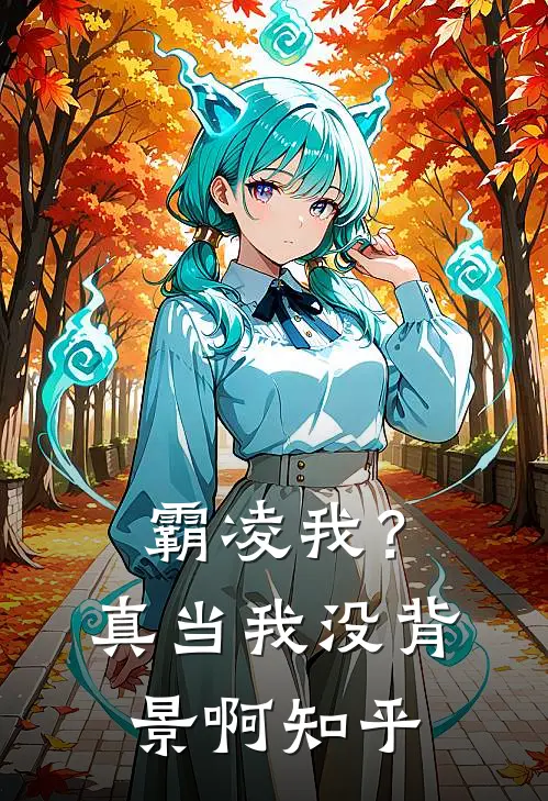 霸凌我？真当我没背景啊知乎