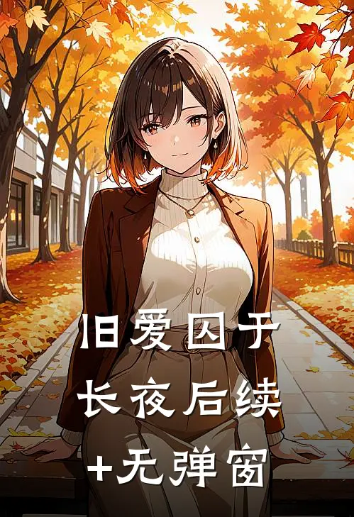 旧爱囚于长夜后续+无弹窗