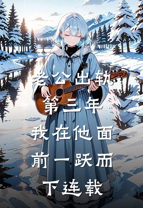 老公出轨第三年，我在他面前一跃而下连载