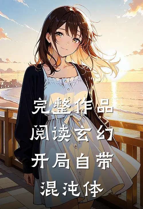 完整作品阅读玄幻:开局自带混沌体