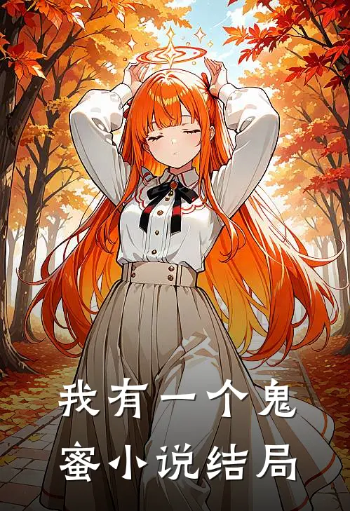 我有一个鬼蜜小说结局