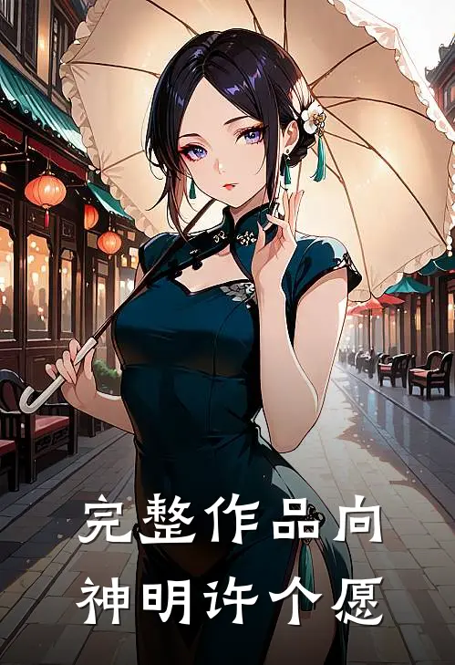 完整作品向神明许个愿