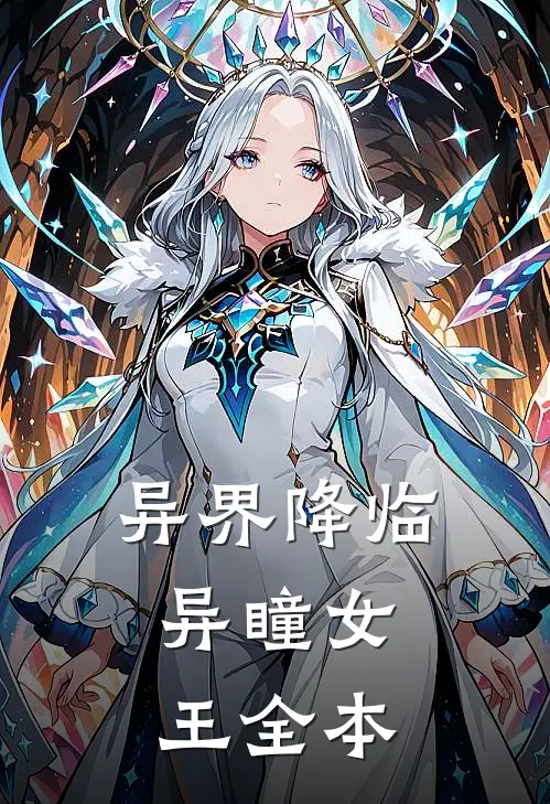异界降临：异瞳女王全本