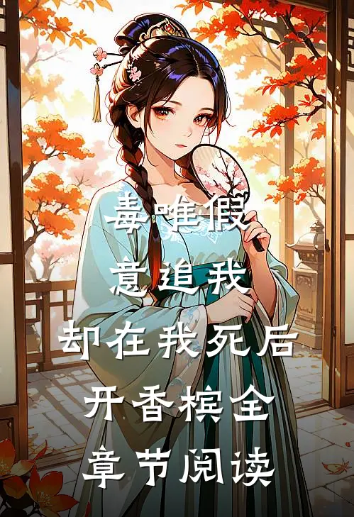 毒唯假意追我，却在我死后开香槟全章节阅读