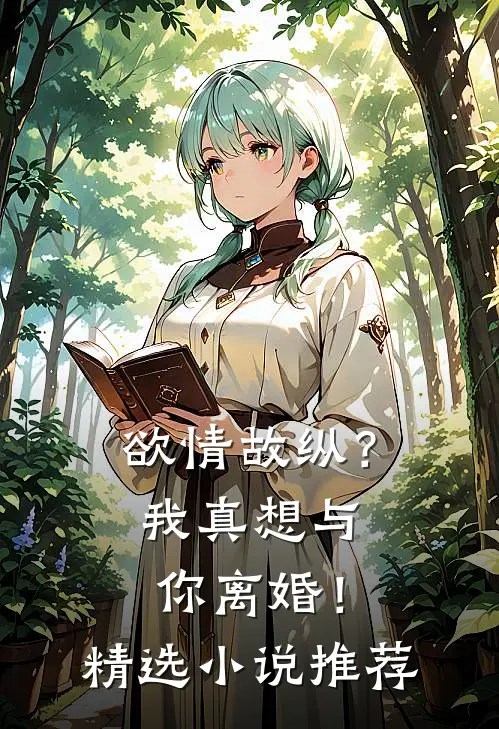 欲情故纵？我真想与你离婚！精选小说推荐
