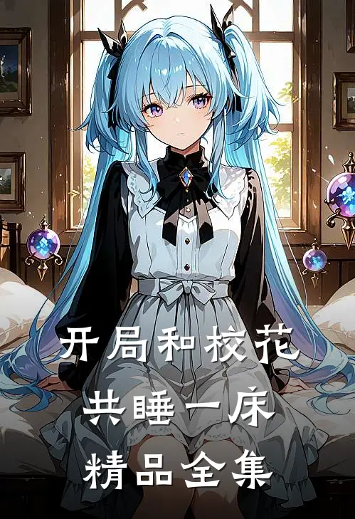 开局和校花共睡一床精品全集