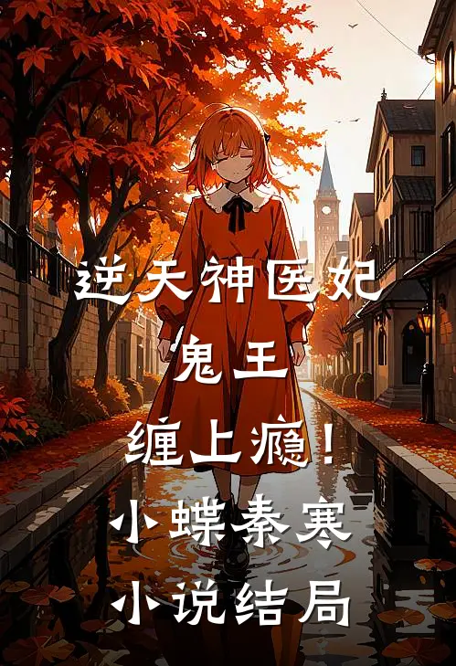 逆天神医妃：鬼王，缠上瘾！小蝶秦寒小说结局