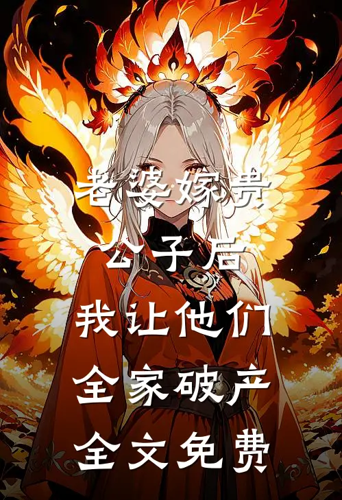 老婆嫁贵公子后，我让他们全家破产全文免费