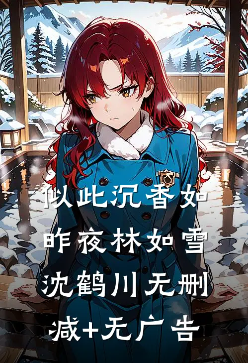 似此沉香如昨夜林如雪沈鹤川无删减+无广告