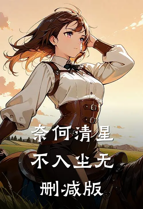 奈何清星不入尘无删减版