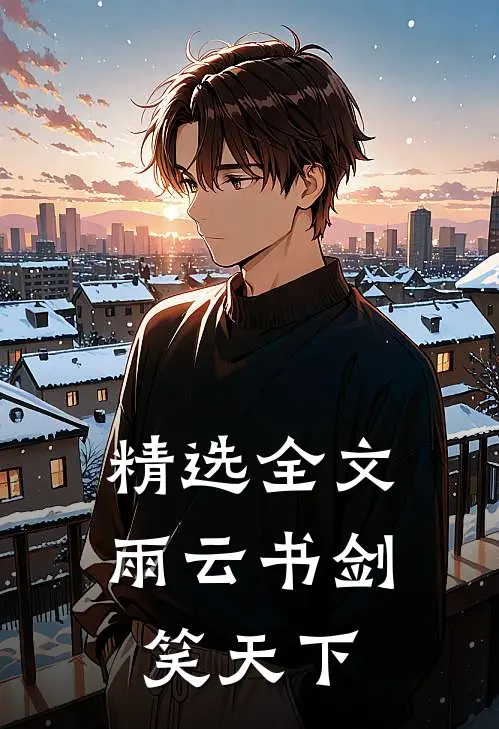 精选全文雨云书剑笑天下