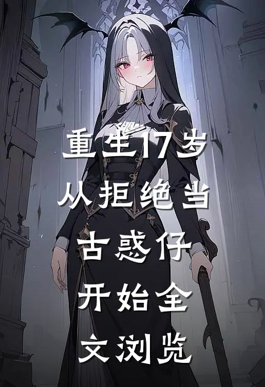 重生17岁，从拒绝当古惑仔开始全文浏览