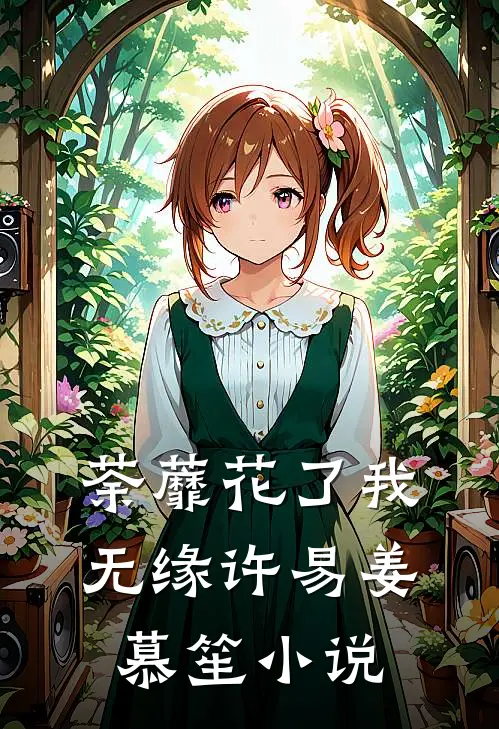 荼蘼花了我无缘许易姜慕笙小说