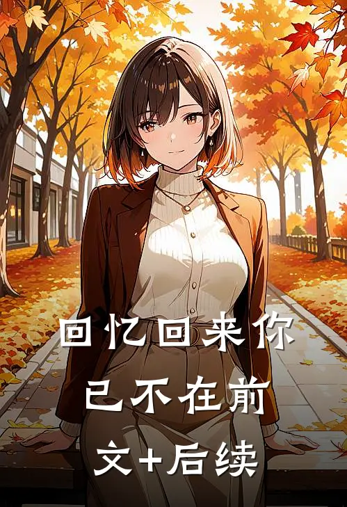 回忆回来你已不在前文+后续