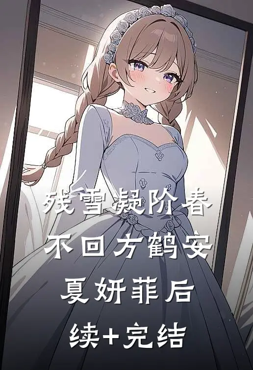 残雪凝阶春不回方鹤安夏妍菲后续+完结