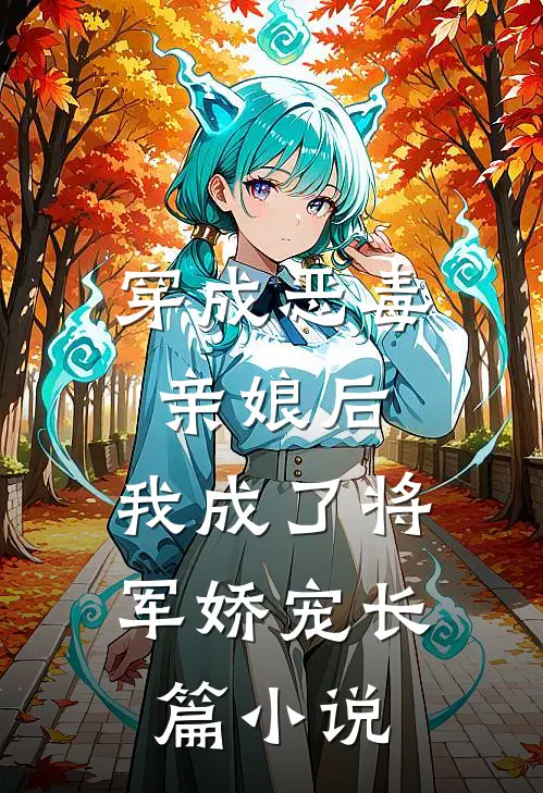 穿成恶毒亲娘后，我成了将军娇宠长篇小说