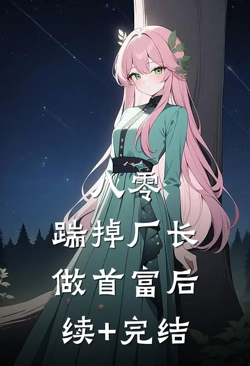 八零：踹掉厂长做首富后续+完结