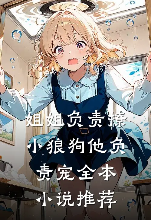 姐姐负责撩，小狼狗他负责宠全本小说推荐