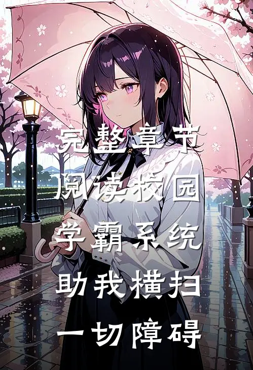 完整章节阅读校园：学霸系统助我横扫一切障碍