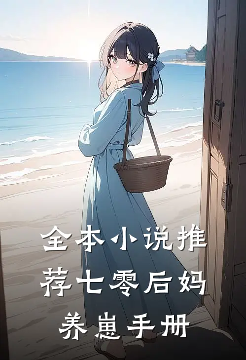 全本小说推荐七零后妈养崽手册