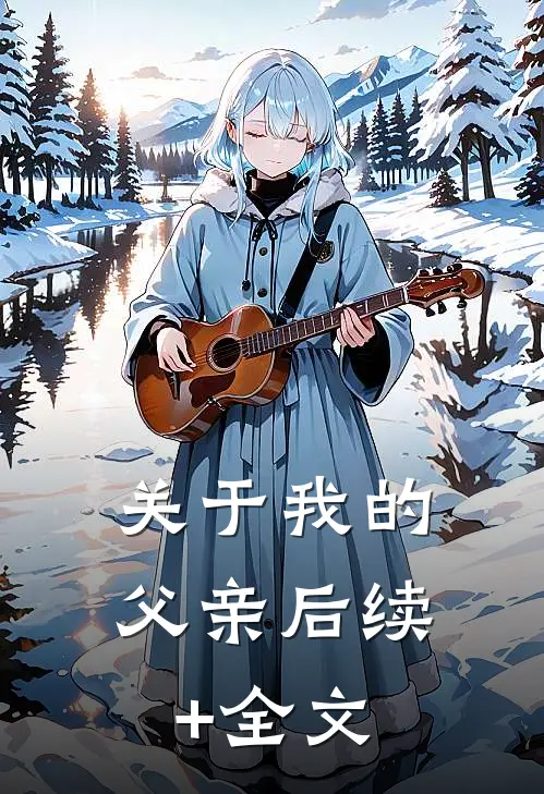 关于我的父亲后续+全文