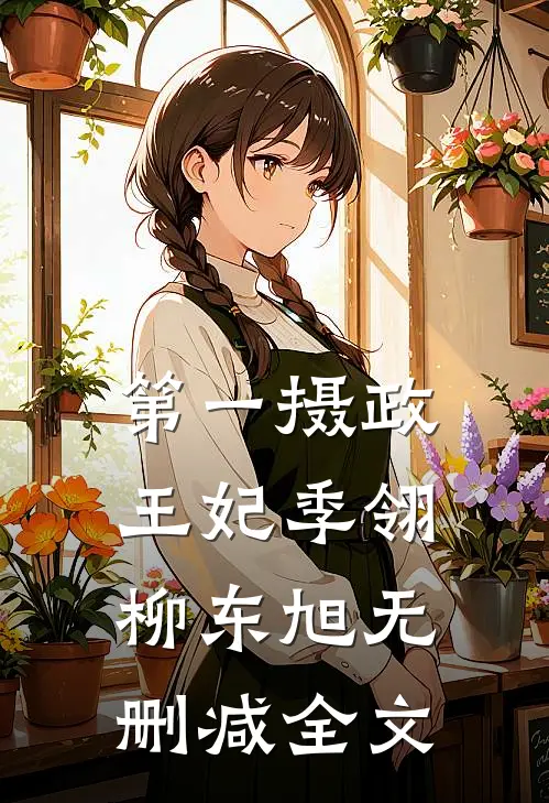 第一摄政王妃季翎柳东旭无删减全文