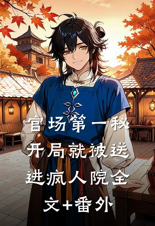 官场第一秘：开局就被送进疯人院全文+番外