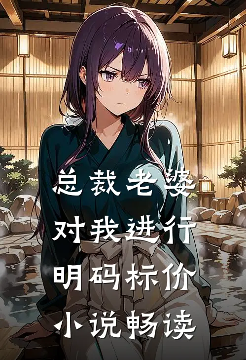 总裁老婆对我进行明码标价小说畅读