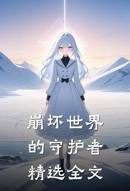 崩坏世界的守护者精选全文