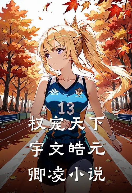 权宠天下宇文皓元卿凌小说