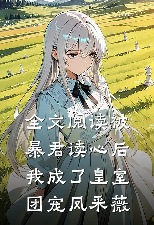 全文阅读被暴君读心后我成了皇室团宠 凤采薇